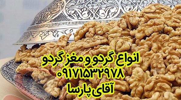walnut eghlid 1 - خرید و فروش گردو و خشکبار و حبوبات