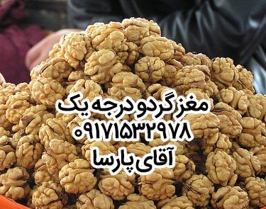 walnuts 375x295 - مغز گردو درجه یک تازه